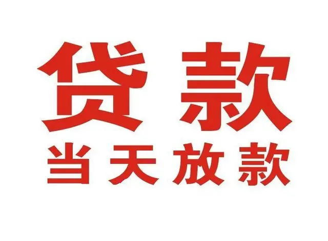 栾城个人上门借款|栾城24小私人借钱空放贷款|栾城附近无抵押借钱